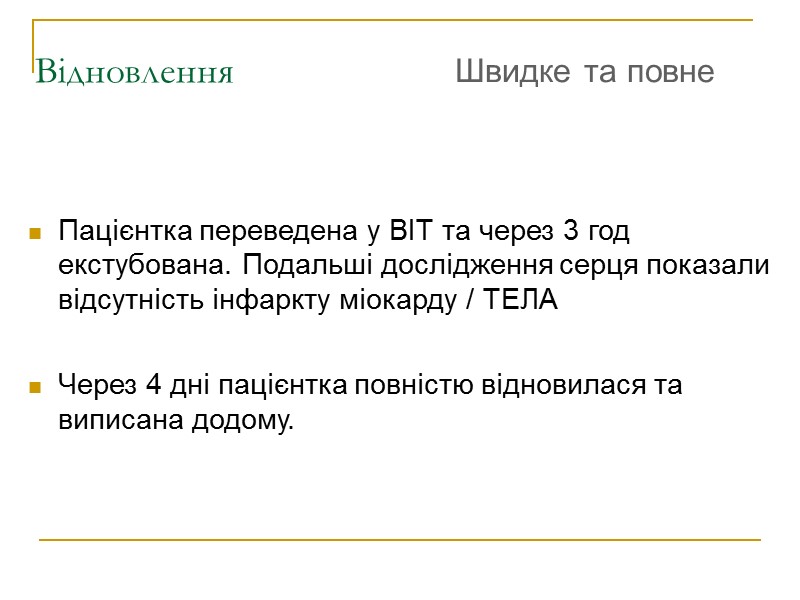 Відновлення   Пацієнтка переведена у ВІТ та через 3 год екстубована. Подальші дослідження